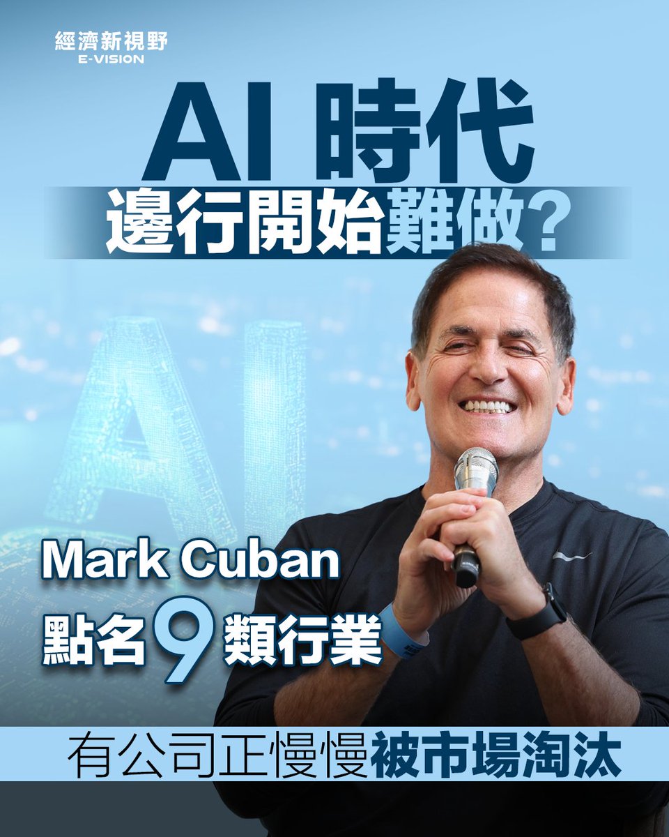 hkevison2's tweet photo. 【📉 Mark Cuban 提醒】

AI 正重新改變市場規則。

佢點名幾類行業值得留意，包括：
傳統媒體、餐飲、依賴平台流量商家、EV 行業，以及拒絕引入 AI 嘅公司 🤖

佢認為，市場之後比拼嘅，會係適應速度。

#AI #投資 #創業 #財經 https://t.co/UY6gRkNGVn