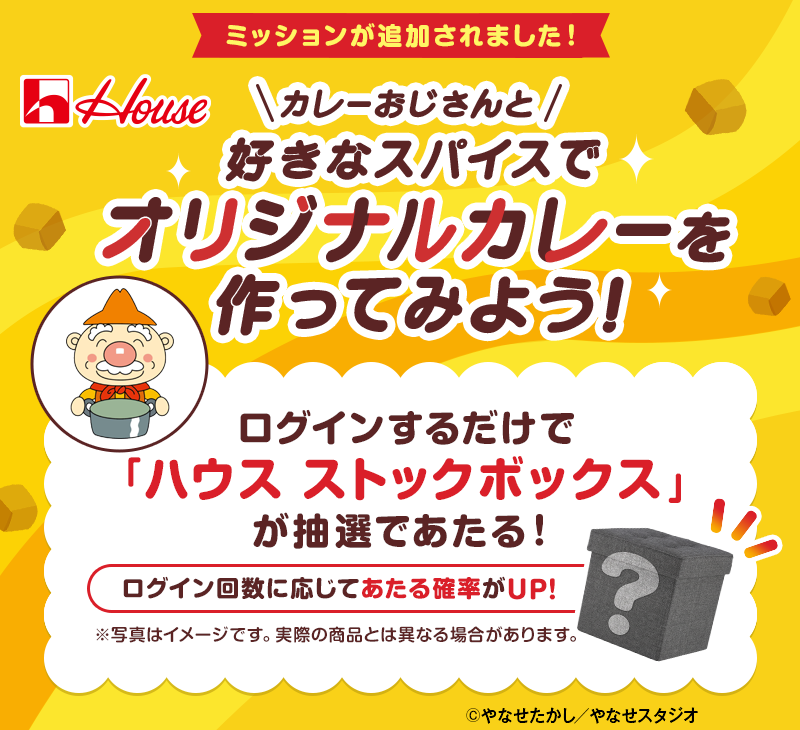 ハウス食品【ストックボックス】ログインで当たるキャンペーン