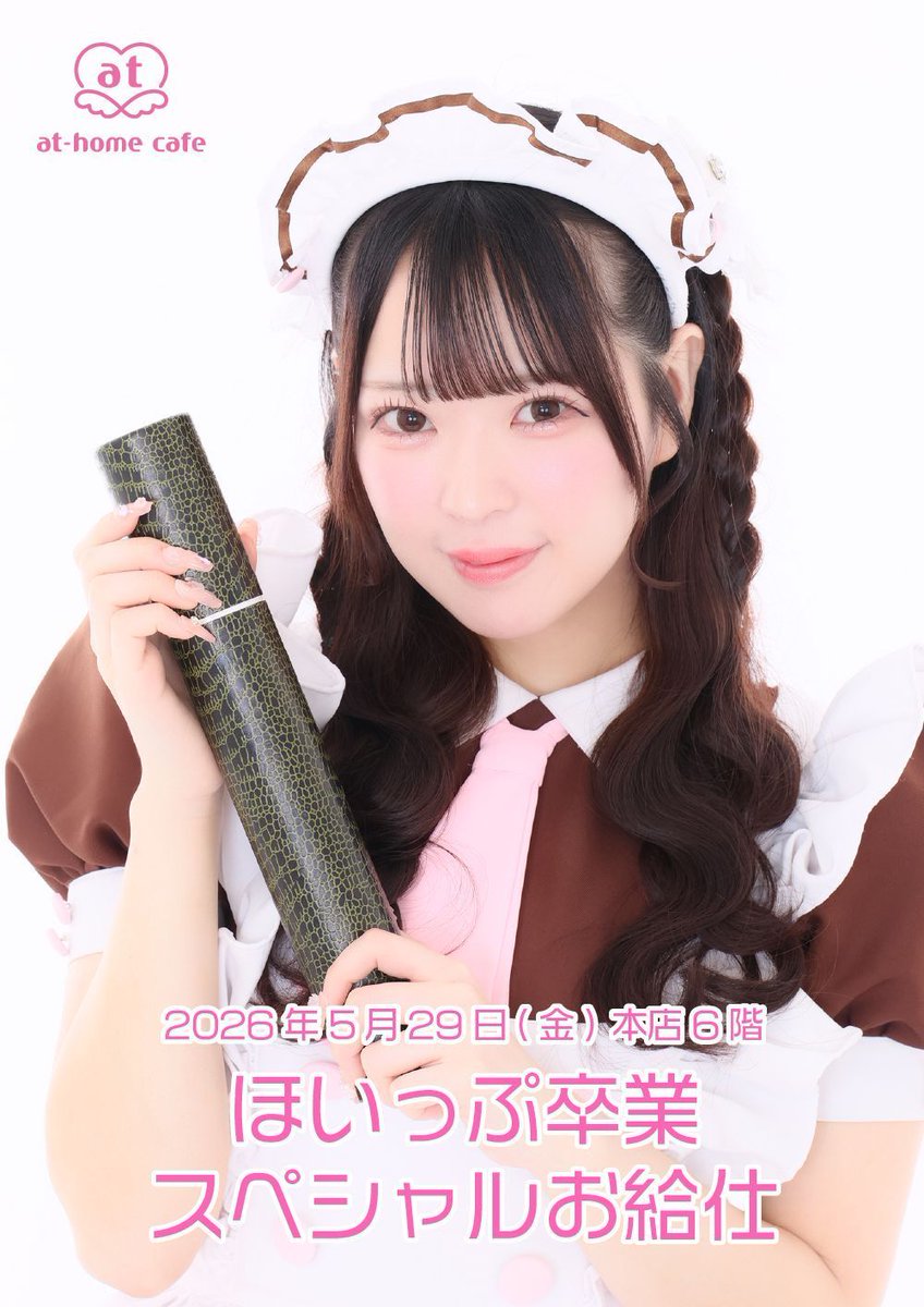 ☆本日開催☆ 【5/29(金)本店6階】ほいっぷ卒業スペシャルお給仕 当日