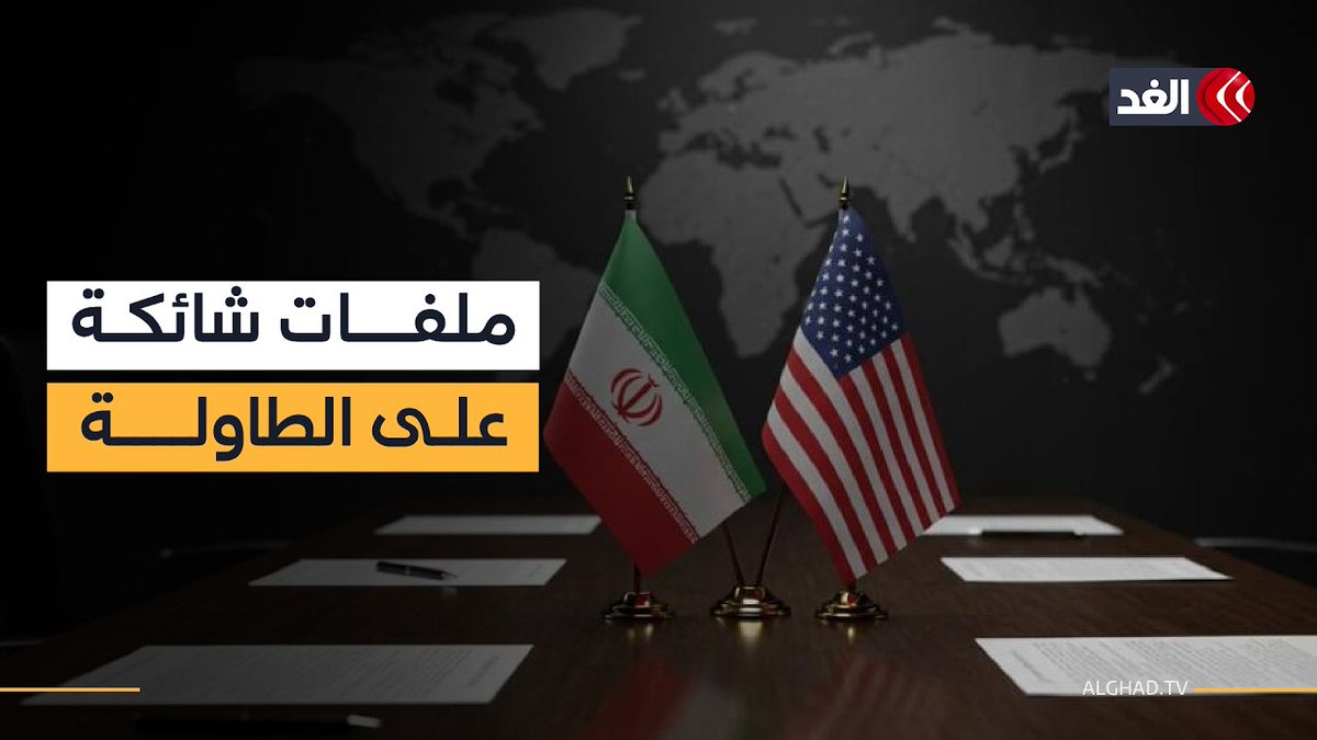 مفاوضات النووي وهرمز تعود بقوة.. اتفاق أميركي إيراني بانتظار توقيع ترمب 