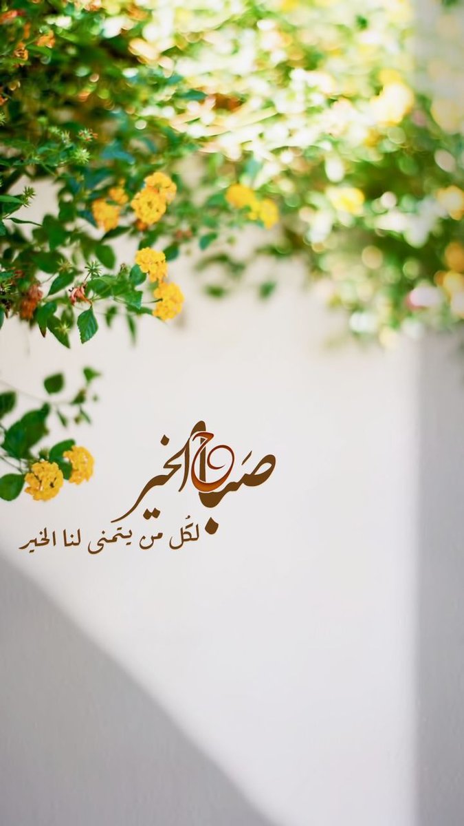 mo0oli5's tweet photo. .

.

.

.

            ْ °• 🌿🤍🍃

صباحُ الجمعة 🍃
وثالثُ أيّام العيد…
أسألُ الله أن يُنزل على قلوبكم
سَعةً تُنسيها ما أثقلها،
وفرحًا يأتي بلا موعد.” 🤍

#يوم_الجمعة
#عيدكم_عن_عيدين

.

.

.

. https://t.co/oL69Q4c6Xe