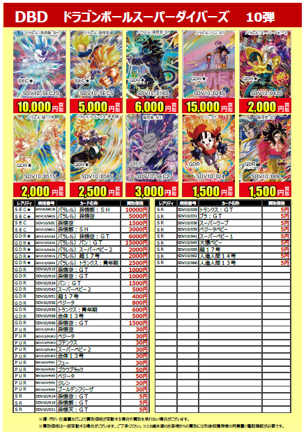 買取告知更新！】 #ドラゴンボールスーパーダイバーズ 第10弾 買取告知