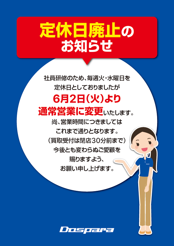 購入勧誘▷▶コメントお願いします 重要なお知らせ】 社員研修のため、毎週火・水曜日を定休日としており