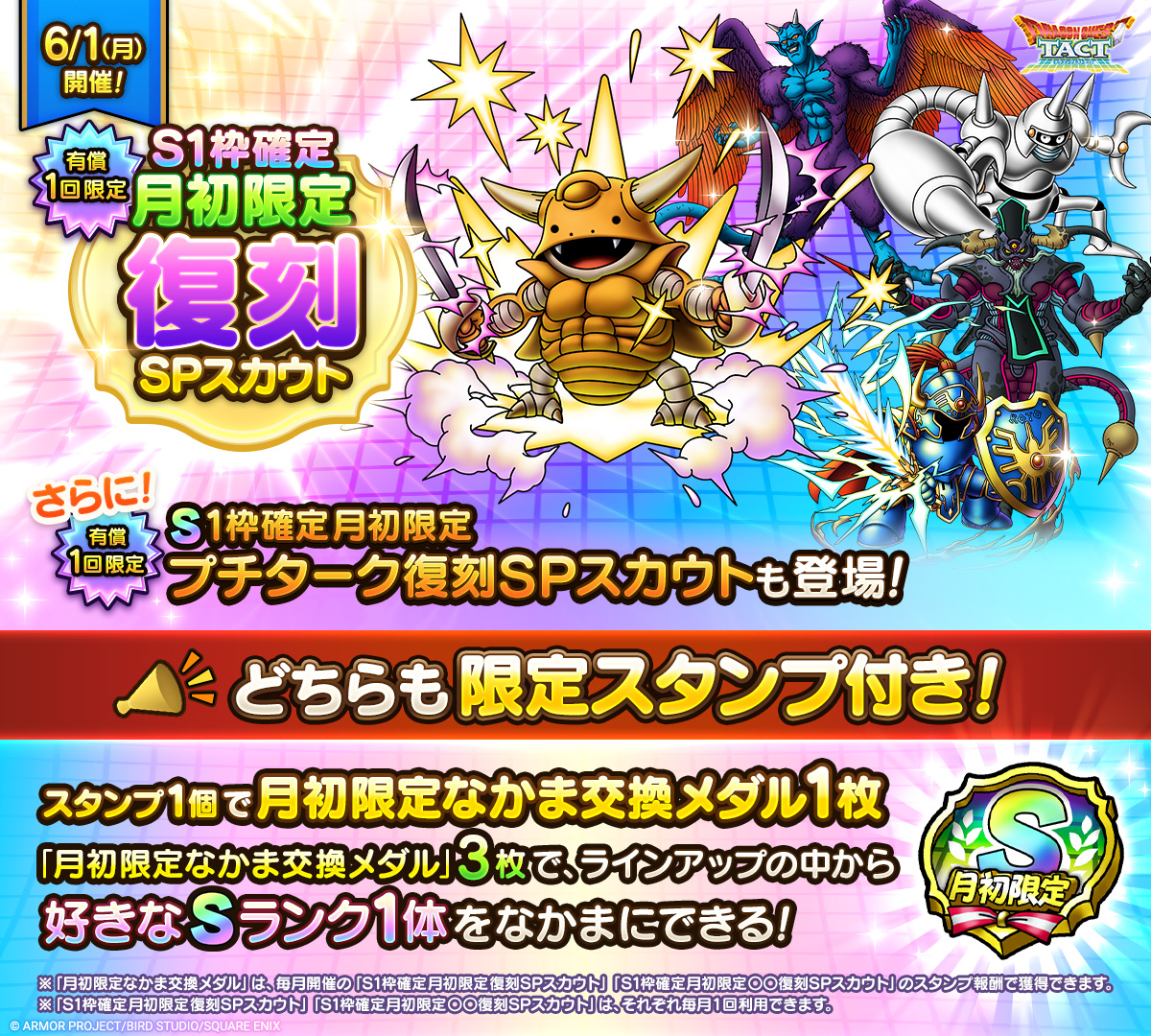 DQ_TACT's tweet photo. 有償1回限定！「S1枠確定月初限定復刻SPスカウト」、「S1枠確定月初限定プチターク復刻SPスカウト」開催！
5月実施時のラインアップに「プチターク」を追加！

「月初限定なかま交換メダル」が1枚獲得できる限定スタンプ付き！

#ドラクエタクト https://t.co/xg9Bb9vIlp