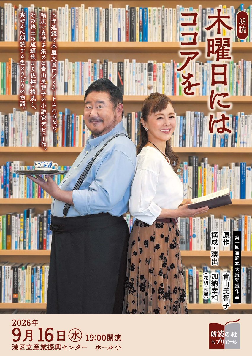priere2020's tweet photo. 朗読公演のお知らせ
朗読の杜byプリエール『木曜日にはココアを』
原作：青山美智子
構成・演出：加納幸和（花組芝居）
出演：熊谷真実、芋洗坂係長
9月16日(水) 港区立産業振興センター ホール小
9月18日(金) 松江テルサホール

2021年から2025年まで５年連続で本屋大賞に入賞するなど、幅広い支持を集める青山美智子さんの小説家デビュー作にして、第一回宮崎本大賞受賞作品。
12編から成る珠玉の短編集より抜粋・構成し、爽やかに朗読する色とりどりの物語。

プリエールでは2021年に初演。
今回は更にお話を追加してお届けします。
ご期待ください！

https://t.co/eDVqAH7Fce

#朗読
#木曜日にはココアを
#青山美智子
#加納幸和
#熊谷真実
#芋洗坂係長
#港区立産業振興センター
#松江���ルサホール
#松江市民劇場
#演劇鑑賞会
#宮崎本大賞
#本屋大賞
#プリエール