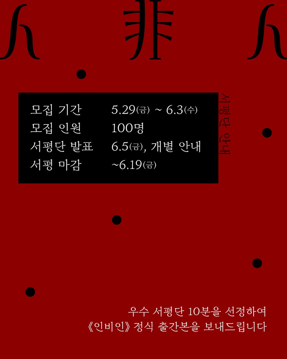 hani_book's tweet photo. #성해나 #사전서평단

성해나 작가 첫 기담집
《인비인》 사전 서평단 '비인간 서평단' 모집 👁️‍

❝읽는 내내 마음이 까슬했고, 덮고 나서는 한동안 서늘했다. 좋은 소설이 으레 그렇듯.❞ _담당 편집자
❝내 옆사람이 인간인지 인간이 아닌지 헷갈리기 시작할 정도로 빠져버렸다.❞ _마케터 A

《혼모노》로 40만 독자를 사로잡은 성해나 작가가 선보이는 새로운 세계.

6월 17일 정식 출간 전, 《인비인》을 가장 먼저 만날 수 있는 기회!
성해나 작가가 직접 엄선한 3편의 기담을 '특별 제작 출력물' 형태로 만나보세요.

인간과 비인간의 경계,
그 기묘한 세계 속으로 직접 걸어 들어갈 100명의 서평단
'비인간 서평단'을 모집합니다.

───✦
모집 기간: 5월 29일(금) ~ 6월 3일(수)
모집 인원: 100명
서평단 발표: 6월 5일(금) (*개별 안내)
신청하기: https://t.co/AwWq6BJOKd

📌
본 서평단 발표 및 활동 관련 모든 공지는
한겨레출판 카카오톡 플러스친구 채널에서 진행됩니다.
채널 추가를 하지 않으실 경우, 서평단 선정이 어렵습니다.