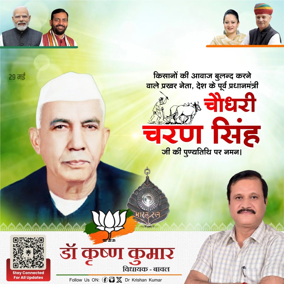 drkrishanbjp's tweet photo. किसानों के मसीहा, सादगी और सिद्धांतों के प्रतीक रहे भारत रत्न, पूर्व प्रधानमंत्री चौधरी चरण सिंह जी की पुण्यतिथि पर उन्हें कोटिशः नमन। उनकी नीतियाँ आज भी ग्रामीण भारत को दिशा देती हैं।

#ChaudharyCharanSingh https://t.co/mkBDp7t86J