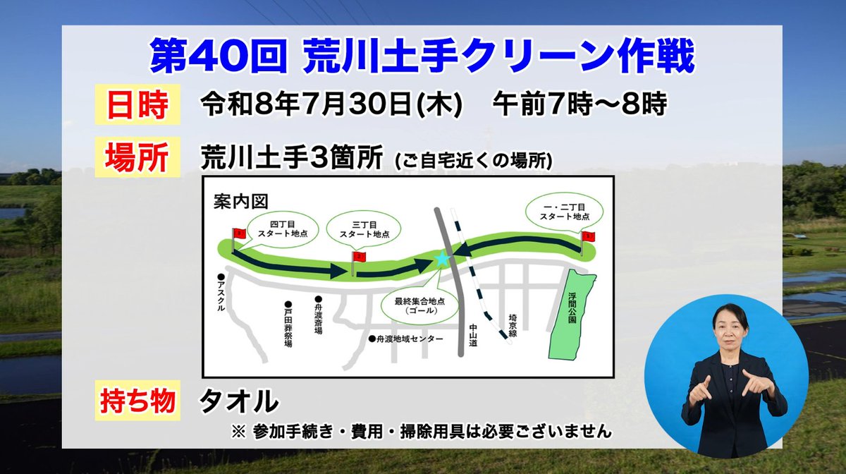 city_itabashi's tweet photo. 【魅力発信！いたばしナビ 6月号配信中！】
夏の風物詩「いたばし花火大会」に向け、荒川の土手をきれいにしようと、毎年80名を超える舟渡地域の方々が集まり清掃活動を行う、「荒川土手クリーン作戦」をご紹介♪
長年クリーン作戦に参加されている区民の方にお話を伺いました！
クリーン作戦で回収されるゴミの量はどれくらいなのでしょうか？
ぜひ番組をご覧ください♪
https://t.co/W1flBwDiWB