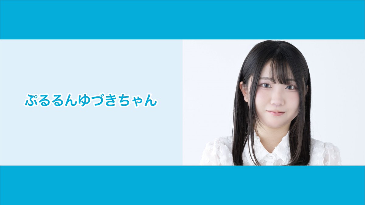 ゆきな@整理中様ご確認用 6月5日21時～ 渡瀬結月さんの番組「ぷるるんゆづきちゃん」の配信が