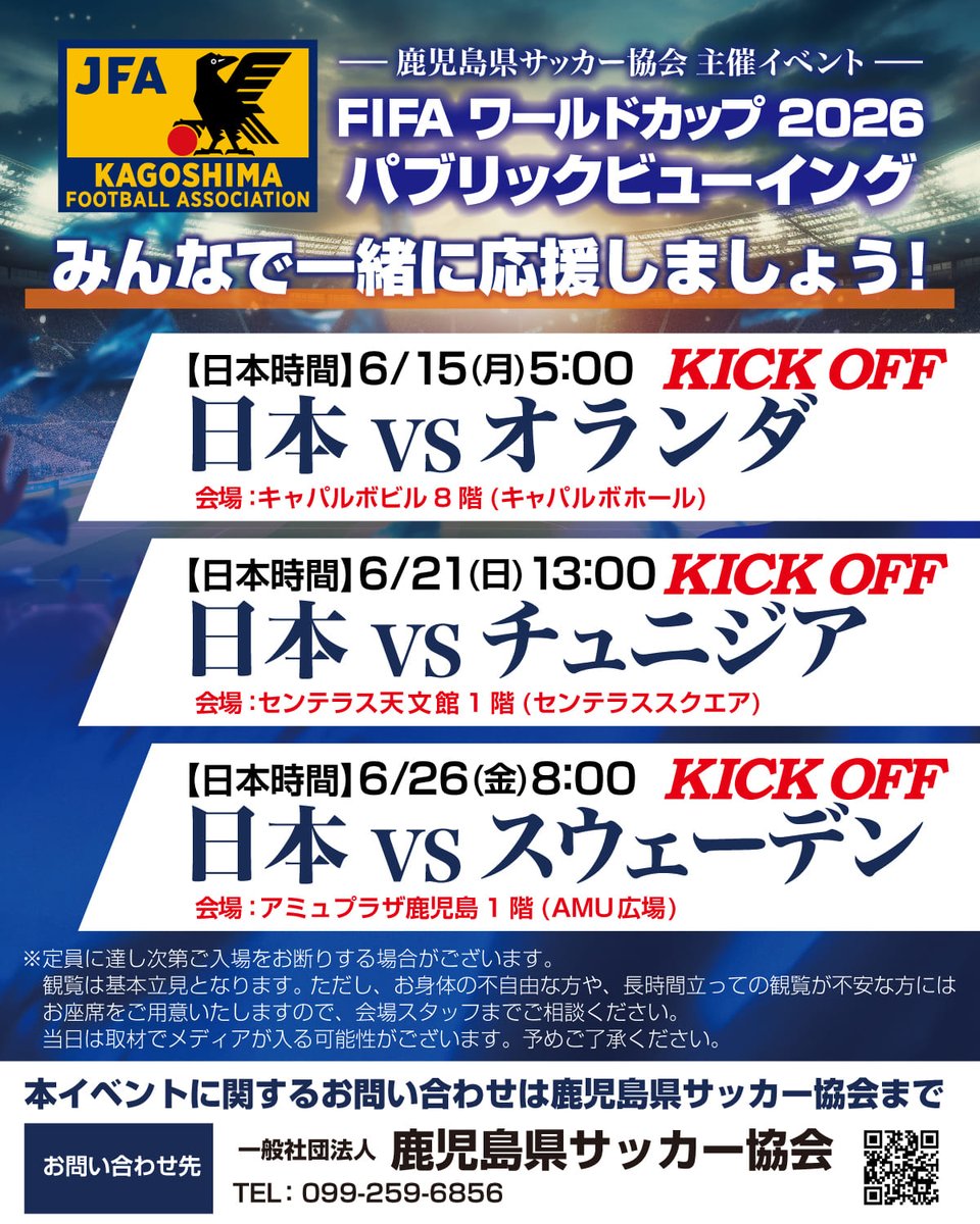 KagoshimaFA's tweet photo. 「#FIFAワールドカップ2026 #パブリックビューイング」開催決定！
全日程のMCに #有賀真姫 さん、
6/15・26に #田上裕 さんを迎え、
熱く盛り上げます！
一緒に熱い時間を過ごしましょう！

イベントの詳細はこちらから⏬
https://t.co/q3IZrPVo0U
#鹿児島イベント https://t.co/jGdxG0Fijt