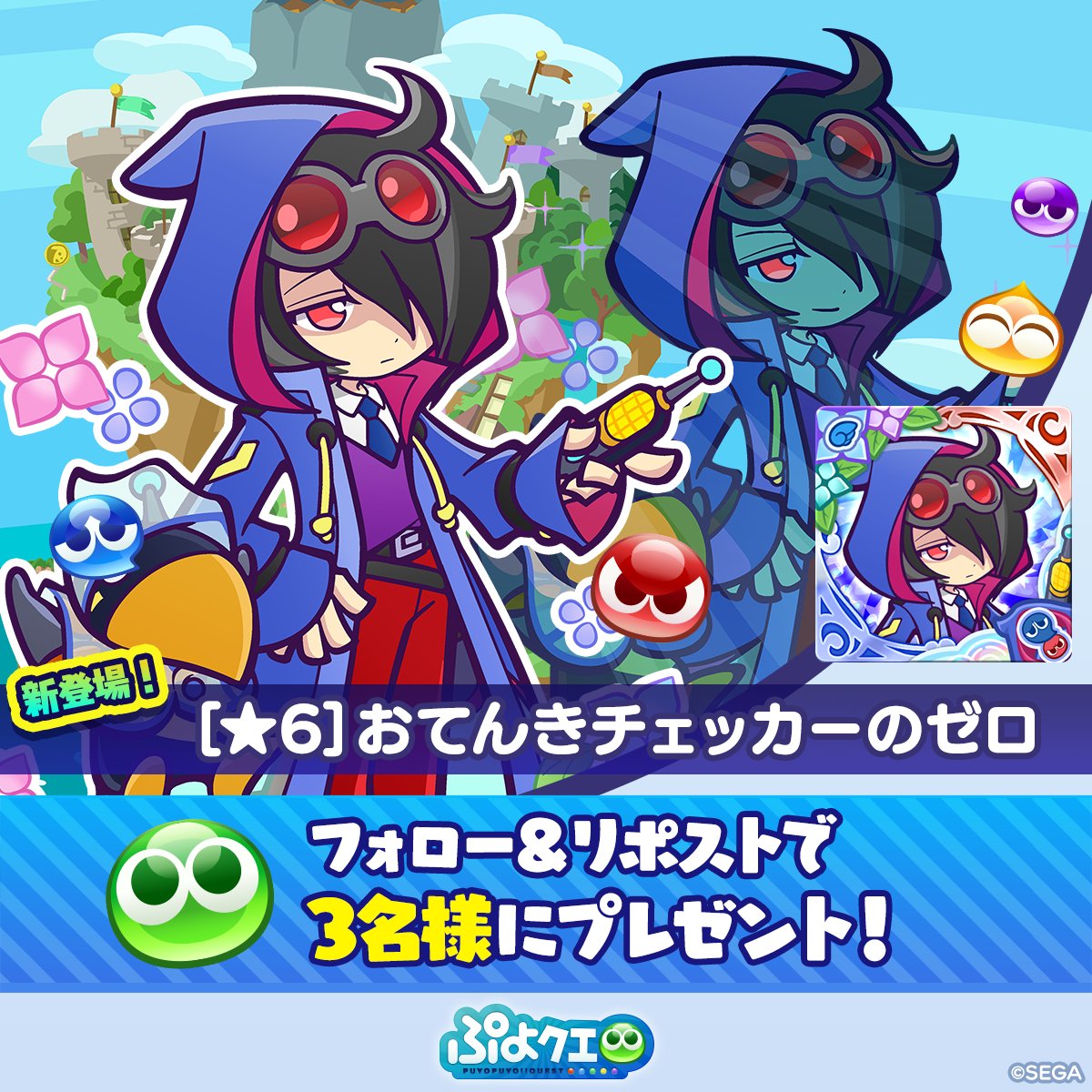 puyoquest's tweet photo. ／
おてんきチェッカーのゼロ登場記念キャンペーン🌧️
＼

フォロー＆リポスト(RP)で応募しよう🔁

抽選で3名様に、
新登場【[★6]おてんきチェッカーのゼロ】をプレゼント！

⏰応募期限
6/3(水)23:59まで

#ぷよクエ https://t.co/evwKXKXVZw