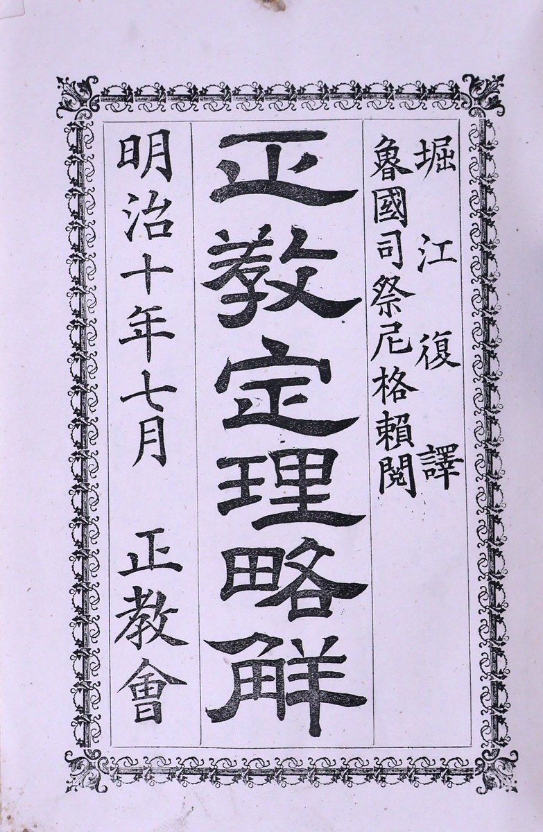 icm_gakugei's tweet photo. 【「民権」の時代・「普選」の時代　展示紹介】

〔第二章　「民権」の時代～自由民権運動～〕

第二章では、戊辰戦争前後から仙台藩で広まったハリストス正教会について紹介します
ハリストス正教会は石巻をはじめ宮城県各地で広がりました
信徒の中には自由民権運動に取り組む人もいました https://t.co/hgD4kOd347