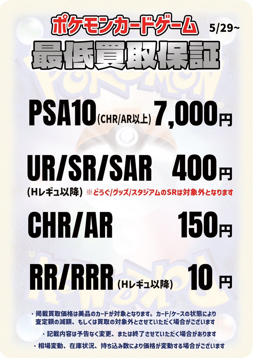 torecabase's tweet photo. 【買取価格のお知らせ📢】

⭐️当店 #トレカベース の店頭最低買取保証価格が以下に変更になります。

⭐️お持ち込みになる際はあらかじめご確認くださいませ。

⭐️皆様のご来店お待ちしております‼️

#ポケモンカード https://t.co/O0jVcBiXoO