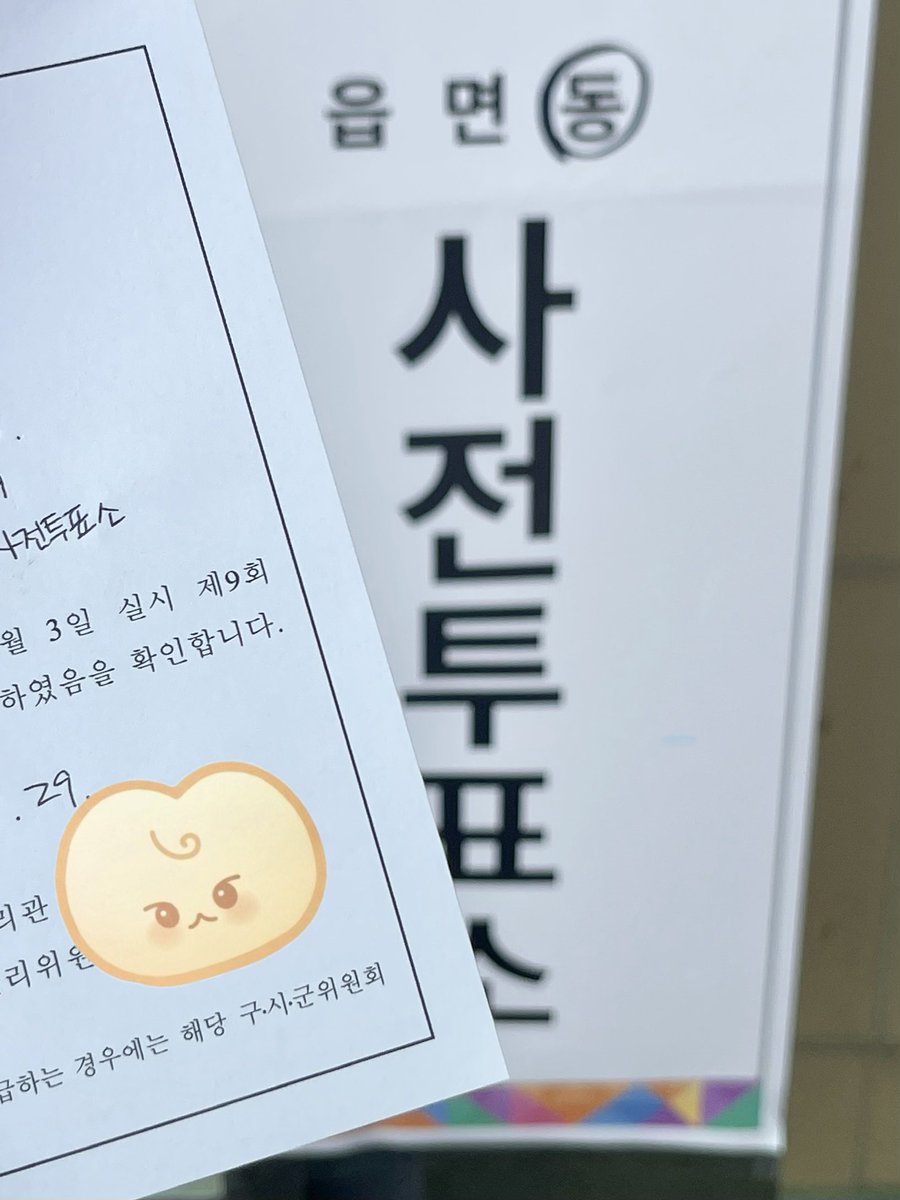 ddo01hee's tweet photo. 사전투표완🗳️ https://t.co/8Gvw7PWpjP