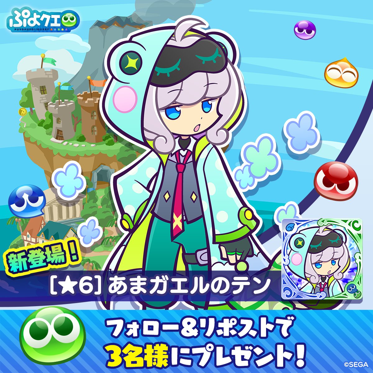 puyoquest's tweet photo. ／
あまガエルのテン登場記念キャンペーン🐸
＼

フォロー＆リポスト(RP)で応募しよう🔁

抽選で3名様に、
新登場【[★6]あまガエルのテン】をプレゼント！

⏰応募期限
6/6(土)23:59まで

#ぷよクエ https://t.co/XVshqgvJKT