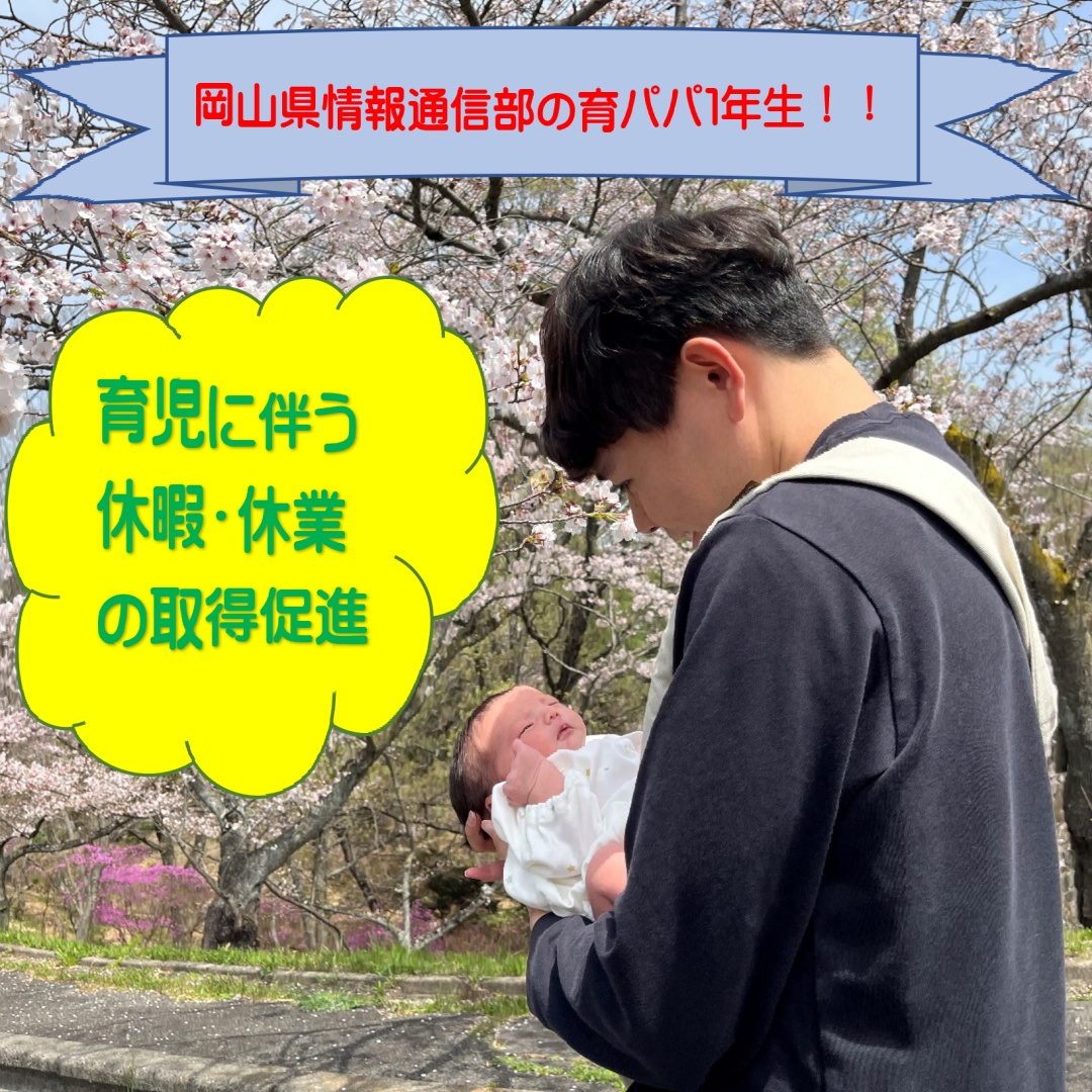 CS_saiyou's tweet photo. 【各県紹介シリーズ・ #岡山県情報通信部 】
岡山県情報通信部には育パパ１年生👶がいます！
第一子出産に伴う休暇と約１か月の #育児休業 を取得✨
現在は、職場に復帰🕴
仕事と家庭・育児の両立してまーす💪

#警察庁 #中国四国管区警察局 https://t.co/OluS2MLLI2