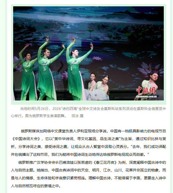 Chineseplus1's tweet photo. 2026“诗约四海”全球中文诗友会走进莫斯科

中新网莫斯科5月27日电 (记者 田��)2026“诗约四海”全球中文诗友会莫斯科站系列活动26日在莫斯科全俄展览中心举行。来自俄罗斯汉学界、书画界、中小学师生及家长等近300人齐聚一堂，共赴这场诗意的文化盛宴。 https://t.co/1wvZlU19yK