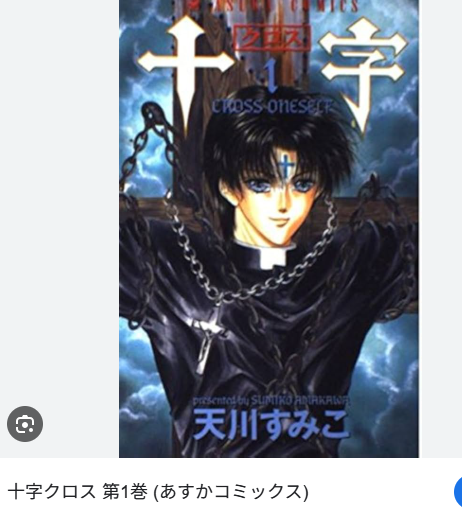 Asuka_DeepBlue's tweet photo. #自分しか知らないと思う漫画挙げてけ

十字(クロス)　天川すみこ作

エクソシストを題材にした作品。現状5巻が最新です。登場人物達の謎に迫る…!?という大変気になるところで話が止まったまま何年経っただろうな…。 https://t.co/oWJka6bo7k