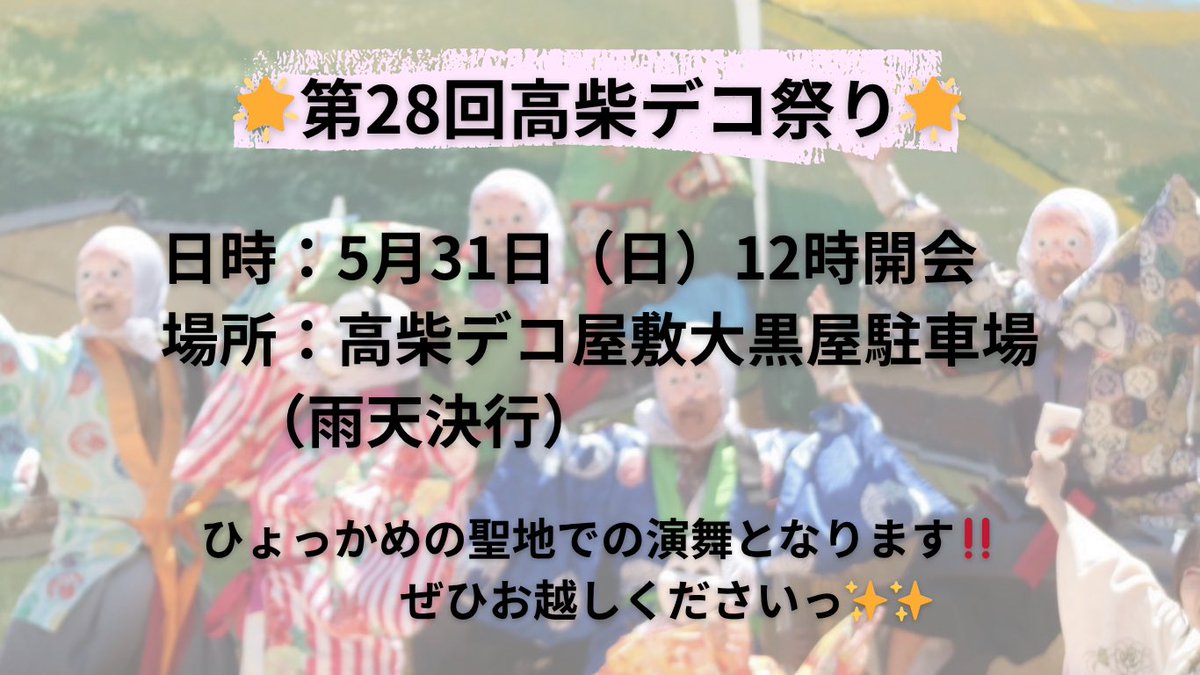 GensyuSeed's tweet photo. 31日（日）に高柴デコ屋敷で行われる「第28回高柴デコ祭り」に参加させていただきます！！

日時：5月31日（日）12時開会
場所：高柴デコ屋敷大黒屋駐車場

源種といえばのひょっかめの聖地での演舞となります🙌🏻
ぜひお越しくださいっ✨✨

#源種
#デコ祭り https://t.co/KtR7EdzBdu