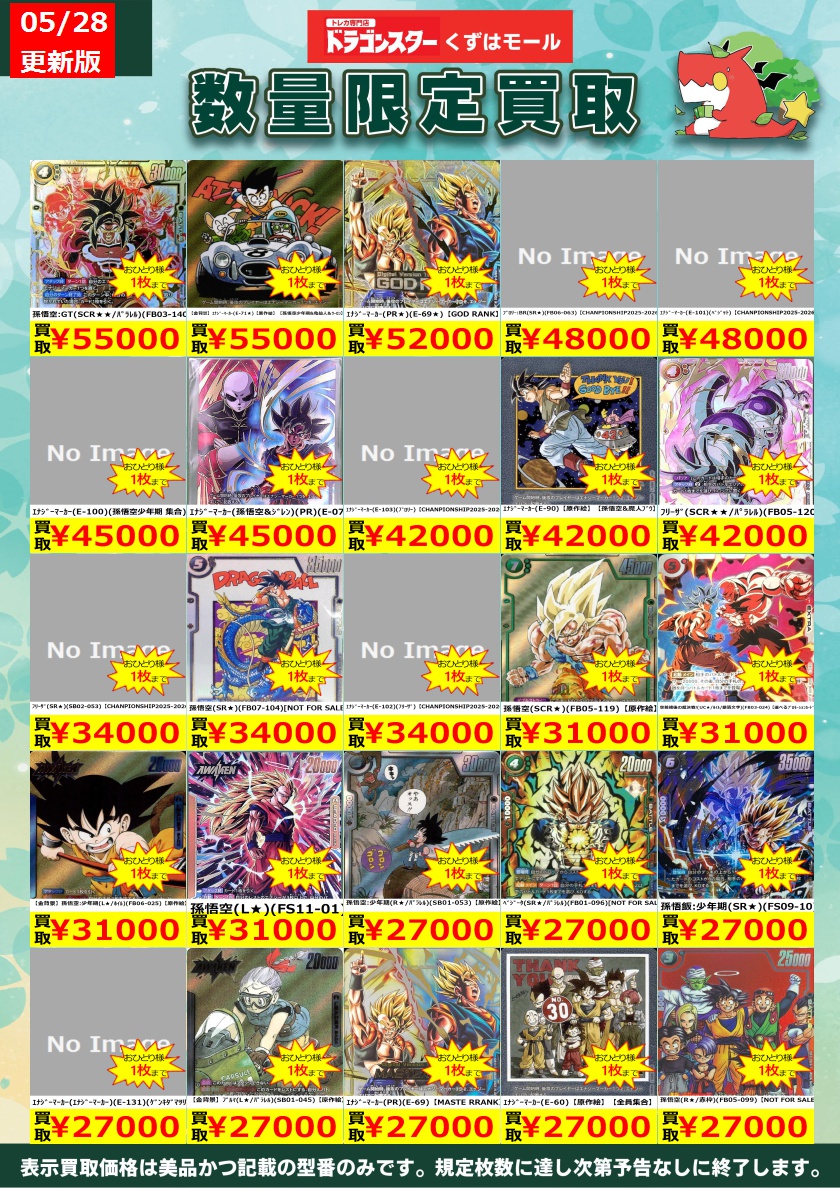 ⚡⭐⚡⭐⚡DBSFW⚡⭐⚡⭐⚡ フュージョンワールド買取表を更新いたし