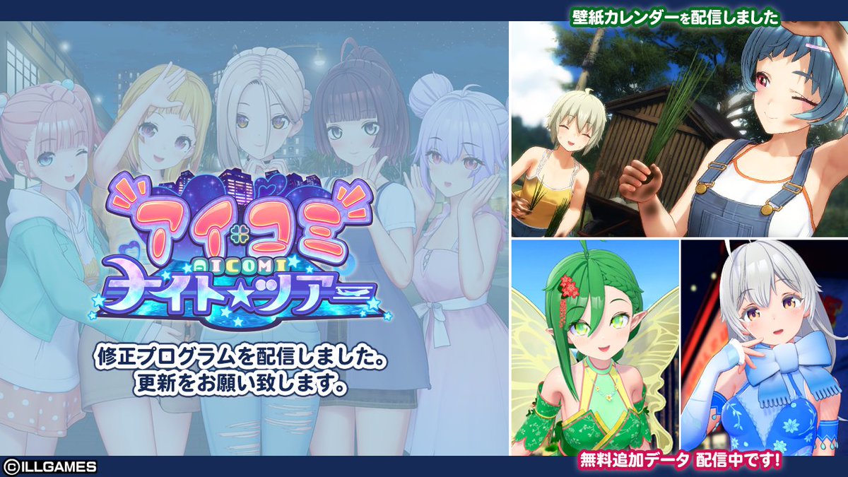 Projecti18's tweet photo. ILLGAMES『 アイコミ ナイトツアー 』好評発売中です📢

『アイコミ ナイトツアー』の修正プログラムと6月の壁紙カレンダーを配信しました。

ホームページよりダウンロードをお願いします🙇‍♂️

#アイコミ
#アイコミナイトツアー
#ILLGAMES https://t.co/kBID0k9Wyl