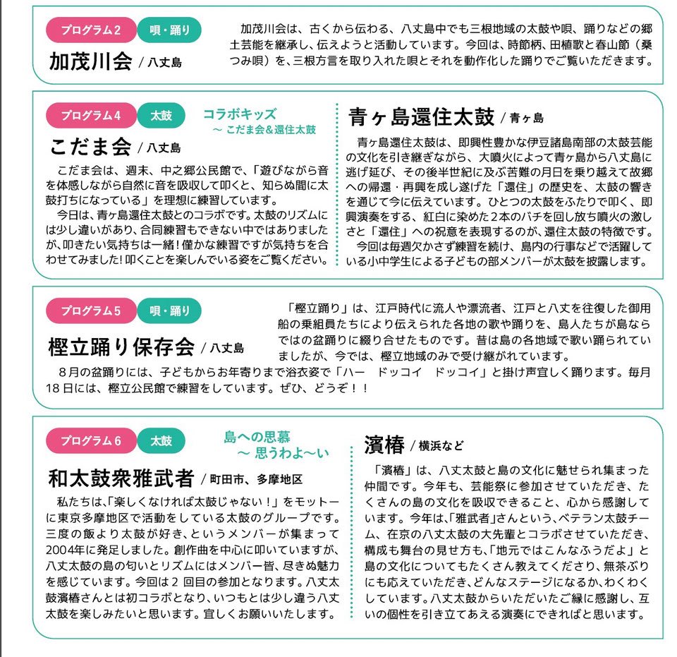 8jobunka's tweet photo. 第10回八丈島芸能文化祭、当日配布パンフレットより出演団体をご紹介します！

5月31日（日）@おじゃれホール
１３時開場、１3時30分開会
賛助入場料500円(高校生以下無料
＃八丈島 https://t.co/fBhit2OWl1