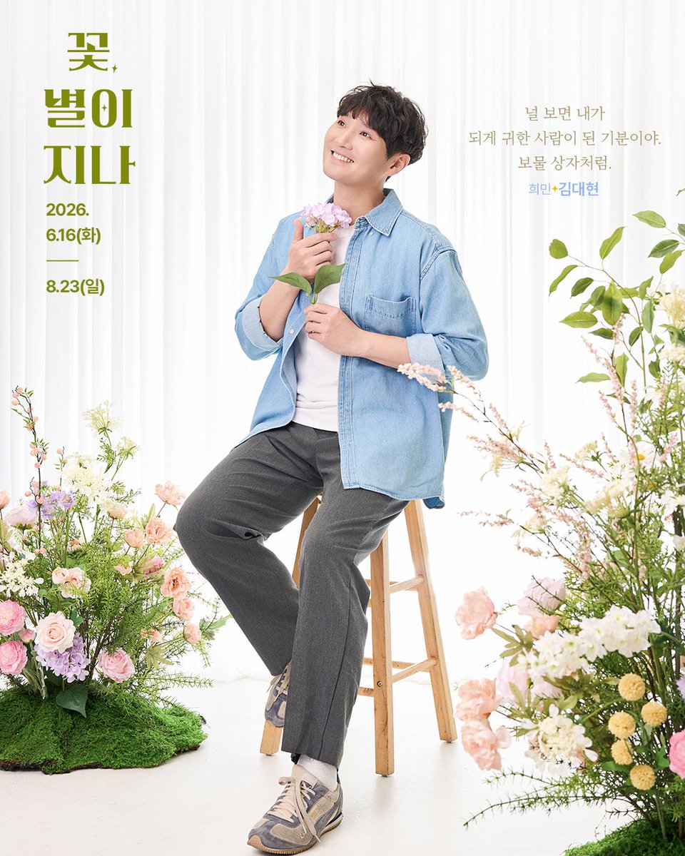 theater_ganda's tweet photo. 💐연극 <꽃, 별이 지나> ⠀
#꽃별이지나 #캐릭터포스터

“널 보면 내가 되게 귀한 사람이 된 기분이야. 보물 상자처럼.”

✦ 𝗖𝗵𝗮𝗿𝗮𝗰𝘁𝗲𝗿 𝗣𝗼𝘀𝘁𝗲𝗿 ✦
희민 | 김대현

-
💐연극 <꽃, 별이 지나>
기간: 2026.06.16(화) ~ 2026.08.23(일)
장소: NOL 서경스퀘어 스콘 1관 
⠀ ⠀ ⠀
#공연배달서비스간다 #공연예술창작주체