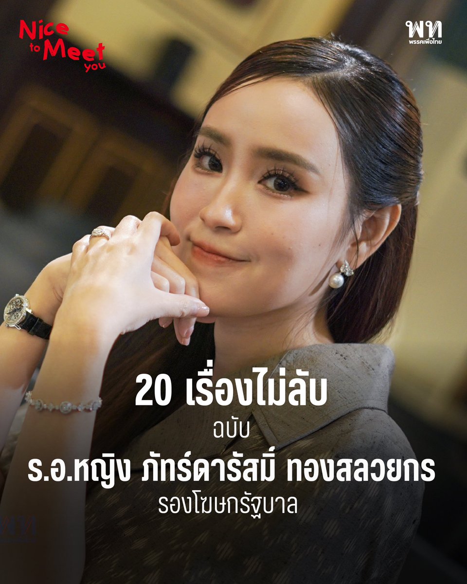 PheuThaiParty's tweet photo. 20 เรื่องไม่ลับ 
ฉบับ ร.อ.หญิง ภัทร์ดารัสมิ์ ทองสลวยกร 
รองโฆษกรัฐบาล
. 
เอาว่าอย่างสั้นกระชับ “อ๊ก - ร.อ.หญิง ภัทร์ดารัสมิ์ ทองสลวยกร” รองโฆษกรัฐบาล (ในรัฐบาลอนุทิน ชาญวีรกูล) เป็นคนจากพรรคเพื่อไทยเพียงคนเดียวในทีมโฆษกฯ และการเข้าสู่การเมืองของเธอมาจากการสนับสนุนของครอบครัวที่ผู้เป็นพ่อเคยเป็นนายทหารและอดีตสมาชิกวุฒิสภา ส่วนผู้เป็นตาเคยเป็นนักกฎหมายและเป็นถึงรองประธานวุฒิสภาในสมัยที่มีการเลือกตั้ง สว.ตามรัฐธรรนูญ 40 ด้วย 
.
เธอเรียนจบ ป.ตรี ด้านนิติศาสตร์, ป.โท ด้านวิทยาศาสตร์พลังงาน และ ป.เอก ด้านการบริหารกระบวนการยุติธรรม ทำงานมาทั้งภาคเอกชนในธุรกิจพลังงาน และภาครัฐในฐานะอัยการศาลทหาร รวมถึงภาคนักวิชาการในฐานะอาจารย์สอนกฎหมาย 
.
แต่หากจะแนะนำเพียงเท่านี้ ถามว่าพอไหมที่จะทำให้รู้จักกันมากขึ้น ก็ต้องบอกว่าอาจจะยัง…
.
และนี่คือ 20 เรื่องไม่ลับ จาก Nice to Meet You. (รายการชวนรู้จักทีมเพื่อไทยหน้าใหม่) EP2. ที่เราอยากพาไปรู้จัก ร.อ.หญิง ภัทร์ดารัสมิ์ ให้มากกว่านี้
.
1. เด็กเนิร์ดผู้มีหนังสือเป็นเพื่อน
.
อ๊กเป็นลูกสาวคนเดียวของบ้าน ตั้งแต่จำความได้ เธอคือเด็กเรียนที่เป๊ะอยู่ในกฎระเบียบ “เลิกเรียนช่วง 3-5 โมงเย็นก็ตรงดิ่งกลับบ้านมานั่งทำการบ้าน พอเช้าวันต่อมาก็รีบไปโรงเรียนเพื่อส่งการบ้านครูทันที” และยิ่งการเป็นคนเรียบร้อยก็ยิ่งทำให้วัยเด็กของเธอมีหนังและหนังสือเป็นเพื่อนแทน จนกระทั่งมันค่อยๆ ชักชวนให้เธอได้เลือกเส้นทางชีวิตตั้งแต่เด็ก
.
2. นักกฎหมายสาว
.
อ๊กอยากเป็นนักกฎหมายตั้งแต่เรียนมัธยมต้น เพราะมีแรงบันดาลใจจากหนังเรื่อง Legally Blonde (2001) ที่แอลล์ วู้ดส์ ตัวละครนางเอกนักกฎหมายชอบแต่งตัวสีชมพู จนกลายเป็นไอดอลของเธอและทำให้ตั้งเข็มมุ่งในการอ่านหนังสือกฎหมายจริงจัง ก่อนที่ในเวลาต่อมา รัฐประหารฉีกรัฐธรรมนูญโดย คมช. เมื่อวันที่ 19 ก.ย. 2549 จะทำให้เธอเข้าใจสังคมไทยมากขึ้น
.
3. คนสองบุคลิก
.
พ้นจากการเรียน ถ้าไม่อ่านหนังสือหรือดูหนัง สิ่งที่อ๊กรักมากคือการนอน “เราเป็นคนที่แฮปปี้กับการนอนที่สุด” จนบางทีถ้าเพื่อนเธอชวนไปเที่ยวแล้วรู้ว่าต้องกลับดึก เธอจะเลือกนอนอยู่บ้านแทน ทำให้หลายคนชอบบอกว่าเธอมีความเป็น Introvert ในขณะที่บางครั้งเธอกลับเป็น Extrovert หรือว่าจริงๆ อาจเป็น Omnivert
.
4. "I can eat noodle everyday"
.
อ้อ… อีกเรื่องที่อ๊กหลงรักมากเป็นพิเศษคือการกิน โดยเฉพาะก๋วยเตี๋ยว นับเป็นงานอดิเรกหลักของเธอก็ว่าได้ “กินมาตั้งแต่เด็กและกินได้ทุกวันไม่มีเบื่อเลยจริงๆ I can eat noodle everyday ค่ะ” วันนี้เธอเลยเปิดลายแทงร้านเด็ดที่ชอบไปกินบ่อยๆ ได้แก่ ร้านรุ่งเรือง สุขุมวิท 26, ร้านแซว สุขุมวิท 49, ร้านใสสะอาด วังบูรพา
.
5. ตำนานเมาดิบ
.
สมัยเรียนนิติฯ ที่ธรรมศาสตร์ อ๊กลองพาตัวเองไปท่องราตรีอยู่บ้าง แต่ความที่เป็นคนแพ้แอลกอฮอล์ จึงทำให้ดื่มไม่ได้ เธอจึงสร้างตำนานให้ตัวเองด้วยการเมาดิบเพื่อจะได้เอ็นจอยไปกับเพื่อนๆ ได้ แต่ทว่า “เราเป็นคนเต้นไม่ตรงจังหวะ สเตปแบบดนตรีอยู่ปัตตานี คีย์อยู่เชียงราย เพราะเอนเนอร์จี้อยากสนุก คนอื่นเลยคิดว่าเมาจริง”
.
6. นิติศาสตร์ มธ.
.
“เราตั้งเป้าหมายชีวิตไว้ตั้งแต่ ม.1 ว่าอยากเรียนนิติศาสตร์ ไม่มีไขว้เขว เพราะอินกับประโยคที่ว่า ฉันรักธรรมศาสตร์ เพราะธรรมศาสตร์สอนให้เรารักประชาชน” เมื่อบวกกับที่บ้านสนับสนุนและเป็นแรงบันดาลใจให้มาตั้งแต่เด็ก จากการที่มีคุณตาเป็นนักกฎหมายและนักการเมือง เธอจึงมุ่งมั่นเข้านิติฯ ธรรมศาสตร์จนสำเร็จ
.
7. สวมเสื้อแดง
.
ในช่วงเดือน เมษาฯ-พฤษภาฯ 2553 คนเสื้อแดงลงถนนเรียกร้องให้รัฐบาลอภิสิทธิ์ เวชชาชีวะ ยุบสภา เพราะการตั้งรัฐบาลในค่ายทหารและวิกฤตความยุติธรรมสองมาตรฐาน อ๊กที่กำลังอินการเมืองและเรียนกฎหมายเป็นทุนเดิมอยู่แล้ว จึงไม่รอช้าจะสวมเสื้อแดงเข้าไปทำความรู้จักการเมืองภาคประชาชนให้เห็นกับตา จนกระทั่งมีการล้อมปราบเลยทำให้เธอตาสว่างกว่าเดิม
.
8. แฟชั่นนิสต้า
.
แม้จะเป็นเด็กเรียบร้อย แต่ไลฟ์สไตล์ช่วงมหาวิทยาลัยของอ๊กนับว่าจัดเต็ม “สมัยเรียนเพื่อนๆ ที่ธรรมศาสตร์จะรู้กันดีเลยว่าอ๊กต้องมากับรองเท้าส้นสูงเท่านั้น เพราะเป็นคนชอบแต่งตัวมาก” ต่อให้ทางเดินในธรรมศาสตร์จะสมบุกสมบัน ทั้งอิฐตัวหนอน หลุมบ่อ ดินลูกรัง แต่เธอก็ใช้ส้นสูงประคองร่างผ่านมาได้ทุกรันเวย์ จากความชอบแต่งตัว ทำให้เธอมีโอกาสถ่ายภาพลงนิตยสารวัยรุ่นเช่น Cheeze Magazine หรือ เธอกับฉัน เป็นต้น และถึงแม้จะเรียนอยู่แถวรังสิต แต่ใจมันชอบดึงเธอเข้าเมืองมาหาเพื่อนแถวจุฬาฯ เพื่อเดินเล่นสยามสแควร์ตามประสาเด็กสยามท่านหนึ่ง