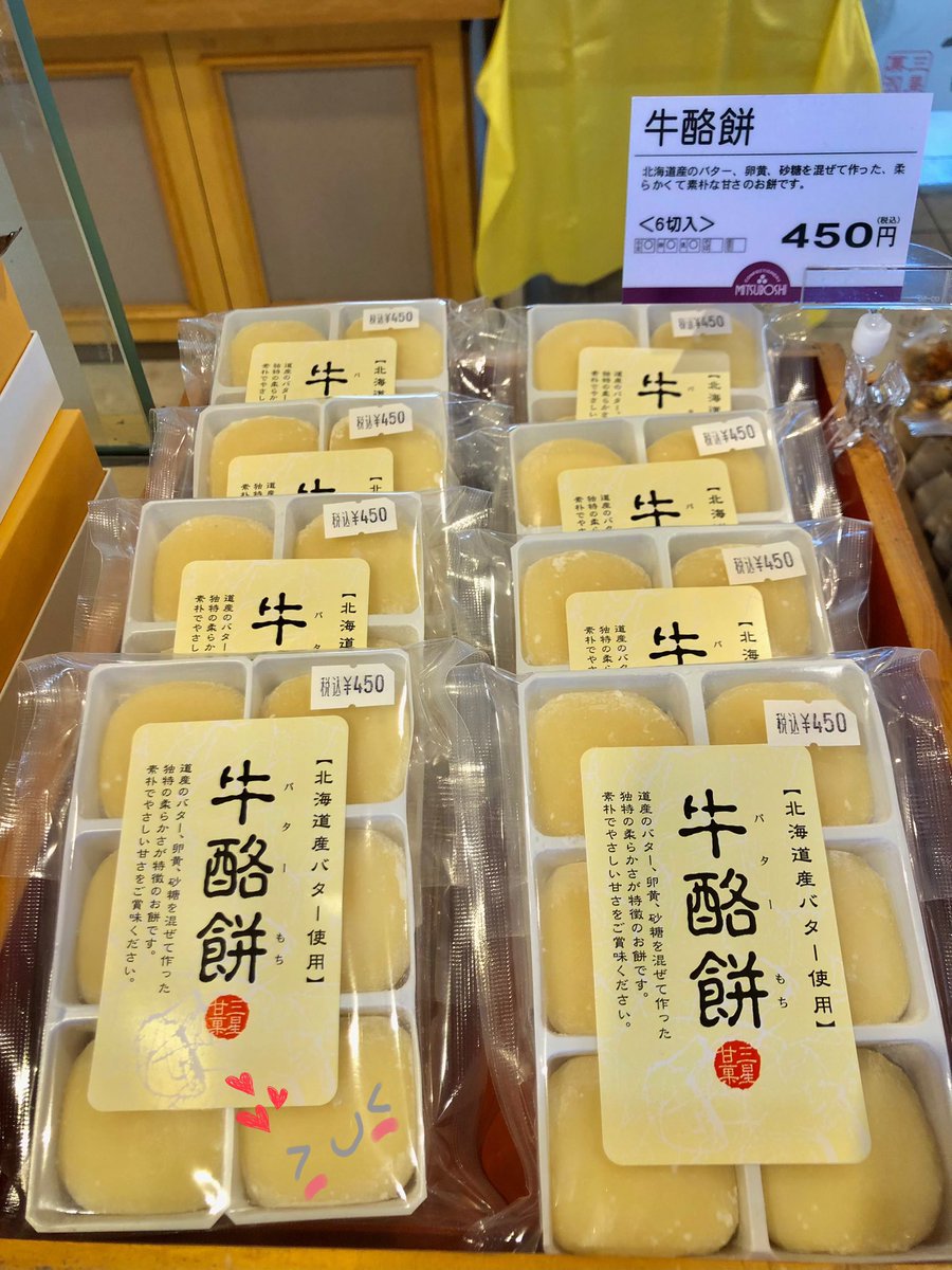 お菓子の三星　本店 tweet media