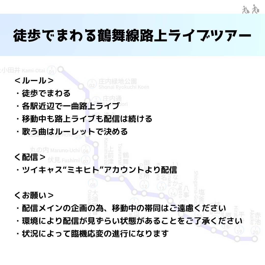 mickey_hit's tweet photo. #小枝千夏×#ミキヒト 
鶴舞線路上ライブツアー後半線決定！

12月の前半に引き続き
ついに後半歩きます🚶🏻

▷5.30(土)9:00頃start
“徒歩でまわる”鶴舞線路上ライブツアー
鶴舞駅出発
各駅付近で一曲ライブ
移動&amp;ライブを配信し続けます！

▷ミキヒトツイキャス 
https://t.co/AovjNojtDe https://t.co/UfiQE9sUn4