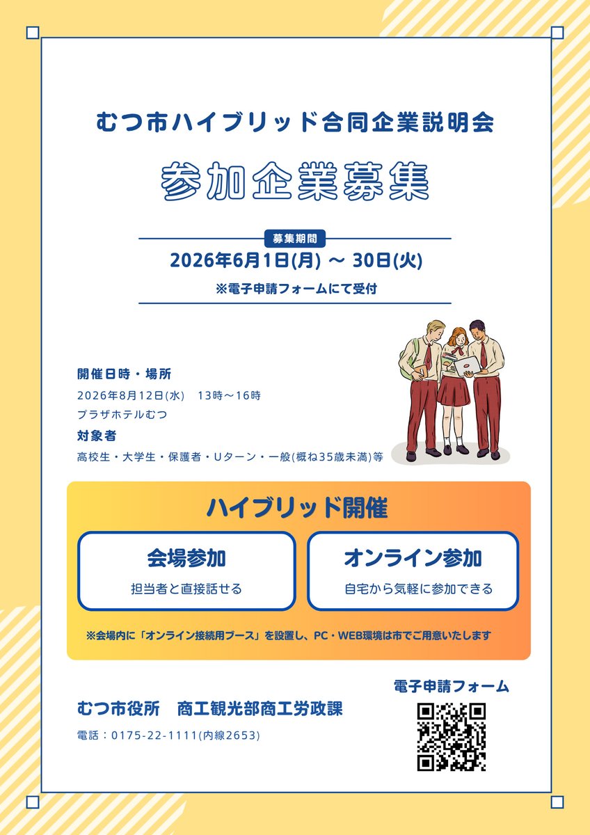 mutsukoho's tweet photo. 【ハイブリッド合同企業説明会参加企業を募集】
若者の地元就職の促進及び高校生・大学生等の若い世代に向けて企業説明会を開催いたします。
詳しくはチラシをご確認下さい。
《申込方法》
電子申請フォームhttps://t.co/mFLamueMT3
【お問合せ先】
商工観光部 商工労政課　0175-22-1111（内線2653） https://t.co/2FF8y32Bjq