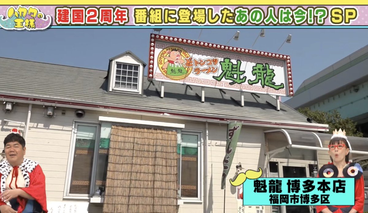 hakatanoosama's tweet photo. 今週は建国2周年SP👑
魁龍🍜×Wi-Fiガールズ👧
どんな化学反応が起きるのか！？
#ハカタの王様 https://t.co/jNT5XL3XCn