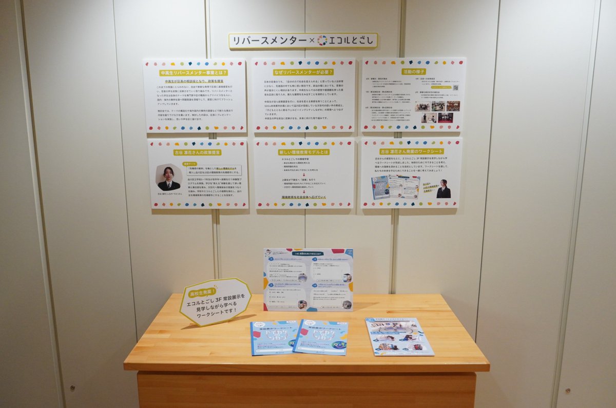 ecorutogoshi's tweet photo. ＼開催中！／

📝企画展示
◤品川区リバースメンター事業◥
◣　　　×エコルとごし 　　　◢

🗓️5/29(金)～6/12(金)
📍1F コミュニティラウンジ

品川区リバースメンター事業に参加した高校生の提言をもとに、#エコルとごし 3F 常設展示を見学しながら学べるワークシートが完成しました💡 https://t.co/ADBOZcm0fr