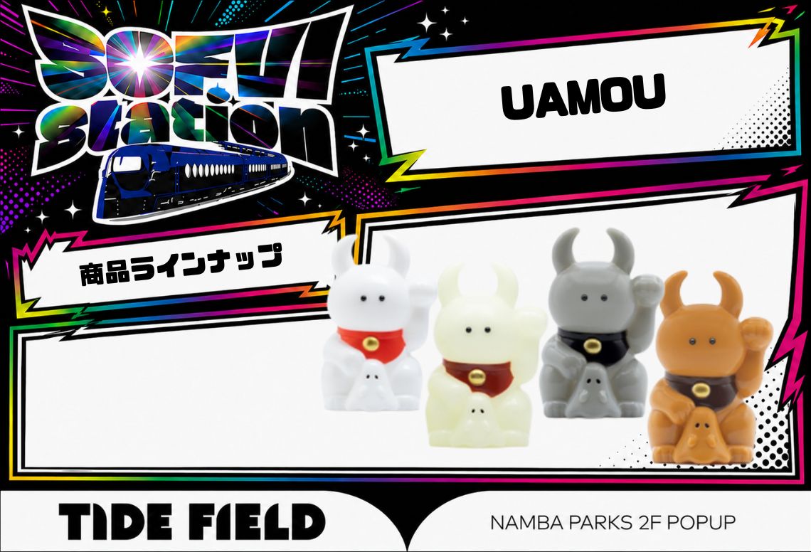 sofvi_museum's tweet photo. 【UAMOU】
5/30〜6/12🔥
国内外で人気のソフビブランド。

豊富なカラー展開と存在感あるフォルムで魅了。
限定モデルも人気。南海電車カラー🚃も乞うご期待。

📍なんばパークス

#SOFVISTATION https://t.co/nifs9H7Tv1