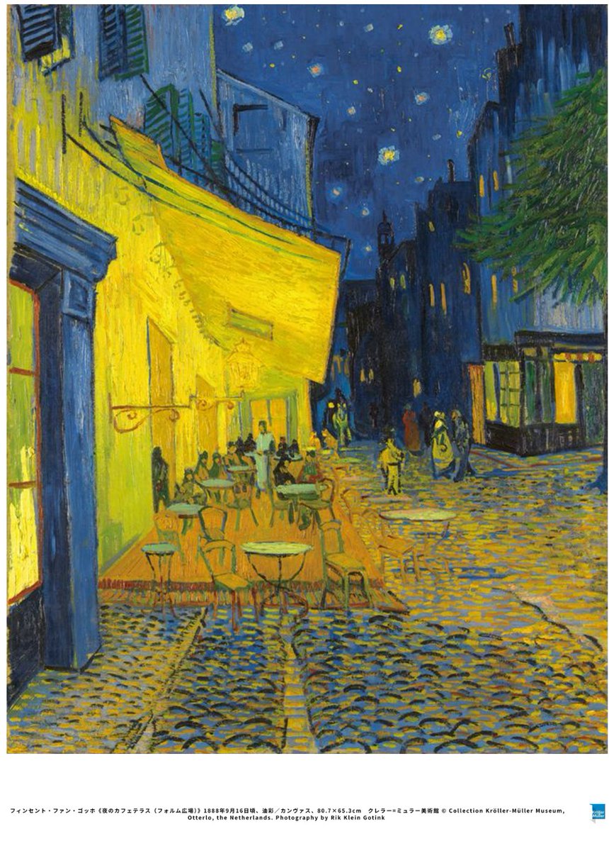 きょう開幕】「大ゴッホ展 夜のカフェテラス」上野の森美術館(東京