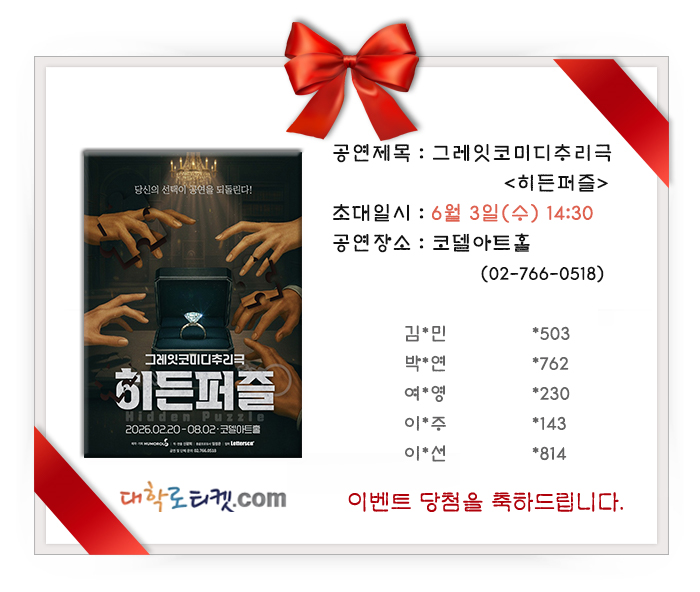 daehakroticket's tweet photo. 초대이벤트 당첨을 축하드립니다!
그레잇코미디추리극 <히든퍼즐> 6월 3일(수) 14시30분 초대이벤트
편안하고 즐거운 관람되세요!
당첨결과 보기 ▶
https://t.co/hp06yL53oQ https://t.co/dJL29GWm0c