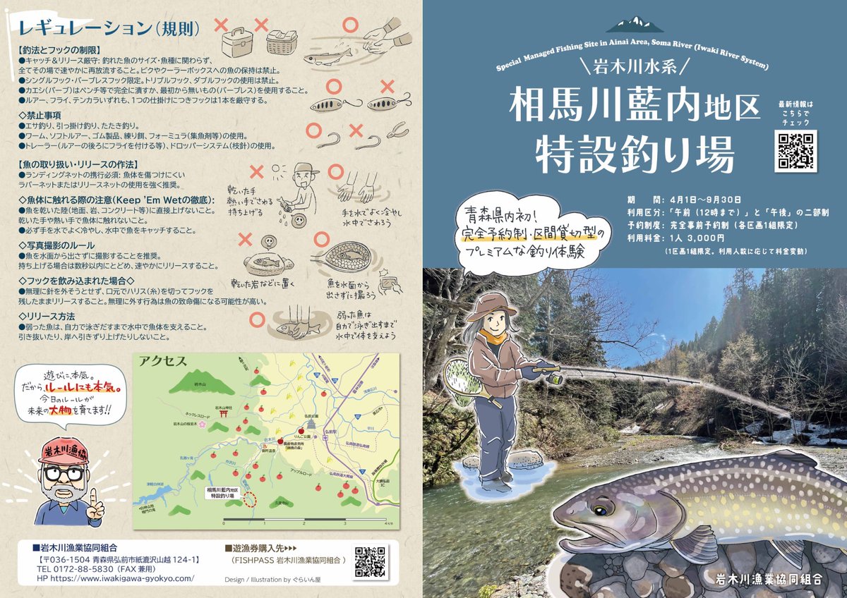 FISHPASS5's tweet photo. 【青森県内水面漁連よりお知らせ】

青森県内初！
完全予約制・区間貸切型のプレミアムな釣り体験「相馬川藍内特設釣り場」が6月1日オープン🎣
1区画1組限定で、ゆったり釣りを楽しめます。

予約はこちら👇
https://t.co/VVgUGkBwdd

#青森県内水面漁連 #青森県 #特設釣り場 #フィッシュパス https://t.co/EdqozL9tRe
