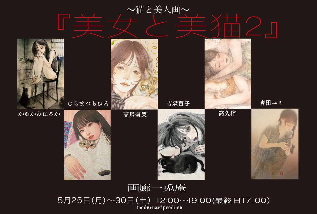 modernartproduc's tweet photo. 開催中!!

『美女と美猫Ⅱ」
～猫と美人画～

5月25日(月)～30日(土)
 12~19時(最終日~17時) 

出展者：かわかみはるか/髙尾爽菜/高久梓/むらまつちひろ/吉田ユミ/吉森百子

画廊一兎庵 
銀座1-9-8　奥野ビル201 https://t.co/nPBEEzxfq8