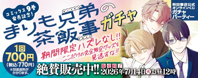 akitashoten's tweet photo. 秋田書店公式オンラインくじ【ガチャパーティー】で、
「コミックス９巻発売記念！ 『まりも兄弟の茶飯事』 」ガチャ実施中!!
期間限定ハズレなし！　
販売終了は7月14日（火）12時。
今すぐガチャを回せ!!
https://t.co/TpZwN5X6qc https://t.co/lSqEh9Lear