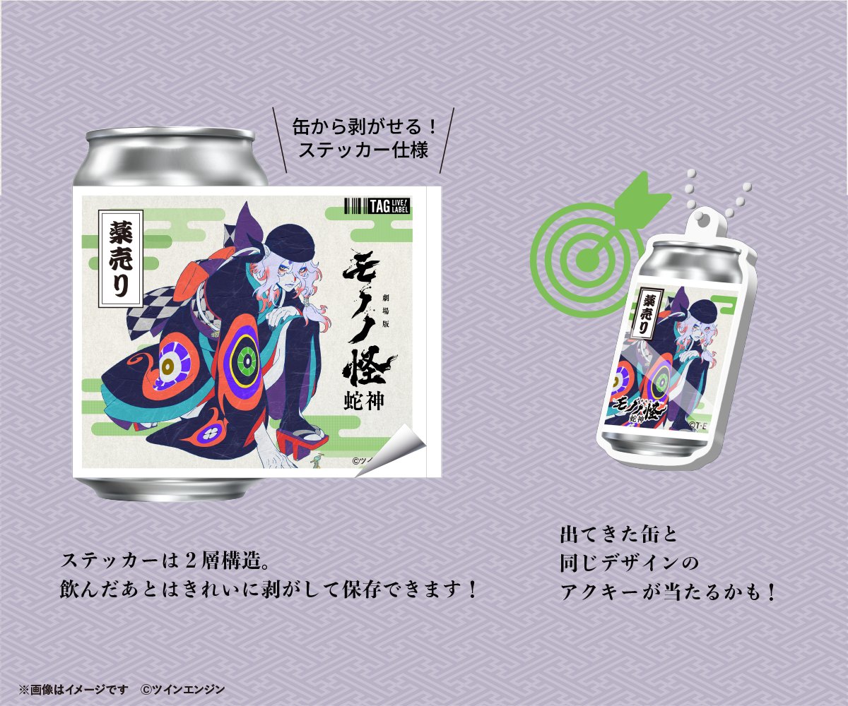 TAGLIVELABEL's tweet photo. ／
『#劇場版モノノ怪 第三章 蛇神』オリジナルラベル缶が5月29日(金)より全国の商業施設に設置の専用自販機にて販売中🎉
＼
映画『劇場版モノノ怪 第三章 蛇神』の公開を記念してオリジナルラベル缶販売中✨
数量限定でアクキーが当たるかも🎯
ステッカーは剥がして保存可能！ぜひチェックしてください👀

📅 5/29(金)〜6/16(火)まで全国販売
📍商業施設/映画館の専用自販機設置場所はこちら👇
https://t.co/dURyOo1u2r

※映画館に設置の自販機は販売終了期間が異なります。
※EC販売はございません。