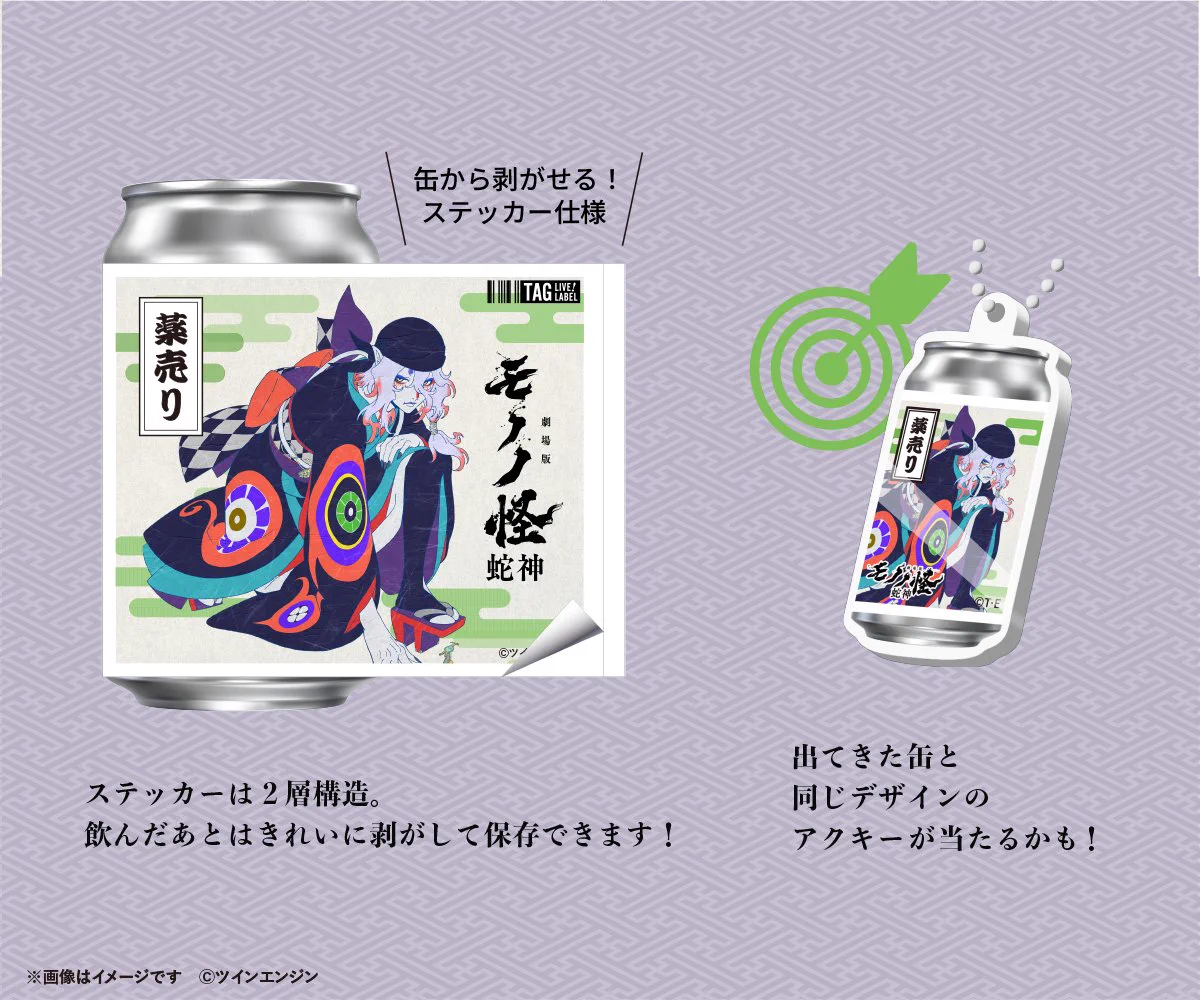 モノノ怪　蛇神　サントリーラベル缶　薬売り　神儀 公式】TAG-LIVE! on X: 