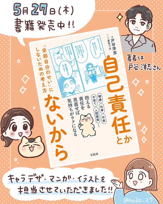 🎉work🎉

『自己責任とかないから』
著:戸谷洋志 
出版:宝島社/制作:フィグインク

「自分のせい」「努力不足」
そう言われがちな"自己責任論"をわかりやすく読み解く一冊

心が楽になり「こんな考え方もあるんだ」と視野が広がるはず。

私は4コマ21本、漫画、イラスト制作を担当いたしました! 