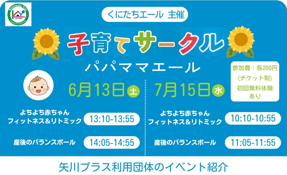 yagawaplus's tweet photo. 【くにたちエール　主催】矢川プラス多目的ルームで、赤ちゃん＆産後女性向けのリトミックとバランスボールの講座を開催します。
＃矢川プラスhttps://t.co/Lw3Si5BEIU https://t.co/9rL2NH4DiS
