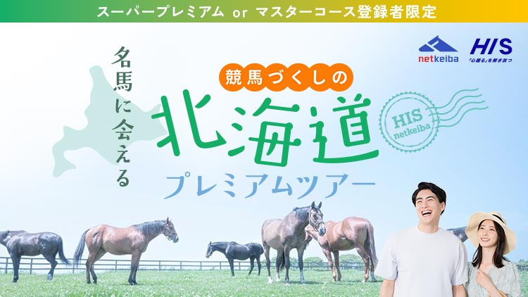 netkeiba's tweet photo. 【情報解禁】
netkeiba×HIS『競馬づくしの北海道3日間(8/20～22)』ツアー開催決定！

・特別許可！社台SSで種牡馬見学
・YogiboヴェルサイユRF＆ノーザンHPで名馬と触れ合い
・門別ナイター貴賓室観戦＆札幌フリー観戦
・㊙ゲストと交流＆競馬関係者おすすめ飲食店マップ🎁

※6/3(水)受付開始・先着40名様