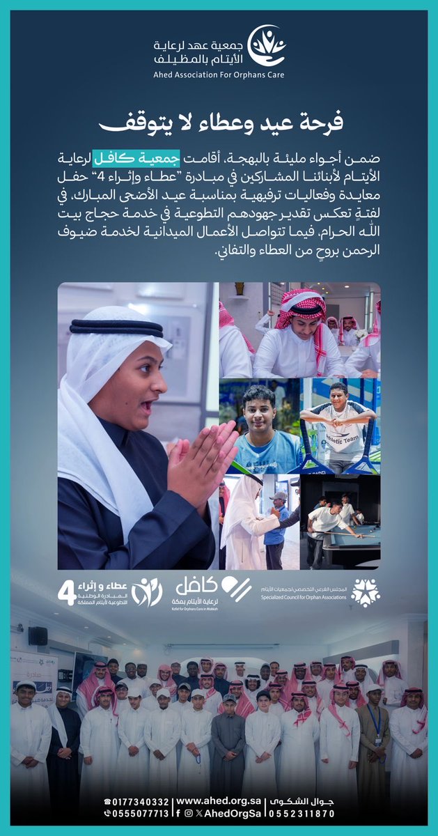 AhedOrgSa's tweet photo. ضمن أجواء مليئة بالبهجة أقامت #جمعية_كافل @kafel_makkah لأبنائنا الأيتام المشاركين في مبادرة #عطاء_وإثراء 4️⃣ برنامج ترفيهي لأبناء المشاركين بهدف تعزيز الألفة وصناعة أجواء مليئة بالفرح والبهجة في تجربة تجمع بين العطاء وبناء الذكريات الجميلة.

#ايتام_عهد 
#عطاء_وإثراء
#فرحة_عيد https://t.co/DYPeIpzsfN