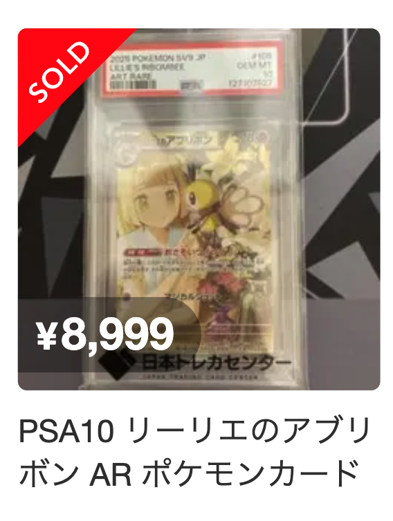 ここらへんのARも高騰するかもしれませんね AR関連をPSA鑑定に出す