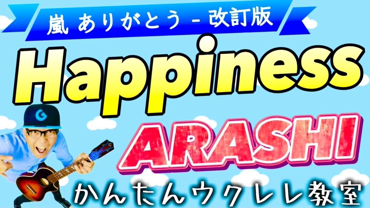 gazzlele's tweet photo. ガズレレYouTubeかんたんウクレレレッスン動画!【改訂版】
#Happiness
#嵐 #ARASHI
2026年5月で活動終了の嵐!元気とパワー全開な #ハピネス をウクレレで!
https://t.co/p1GOcMqNnn
#G_Labo #ウクレレ #ウクレレ初心者 #ガズレレ https://t.co/z4lP2XuRFq