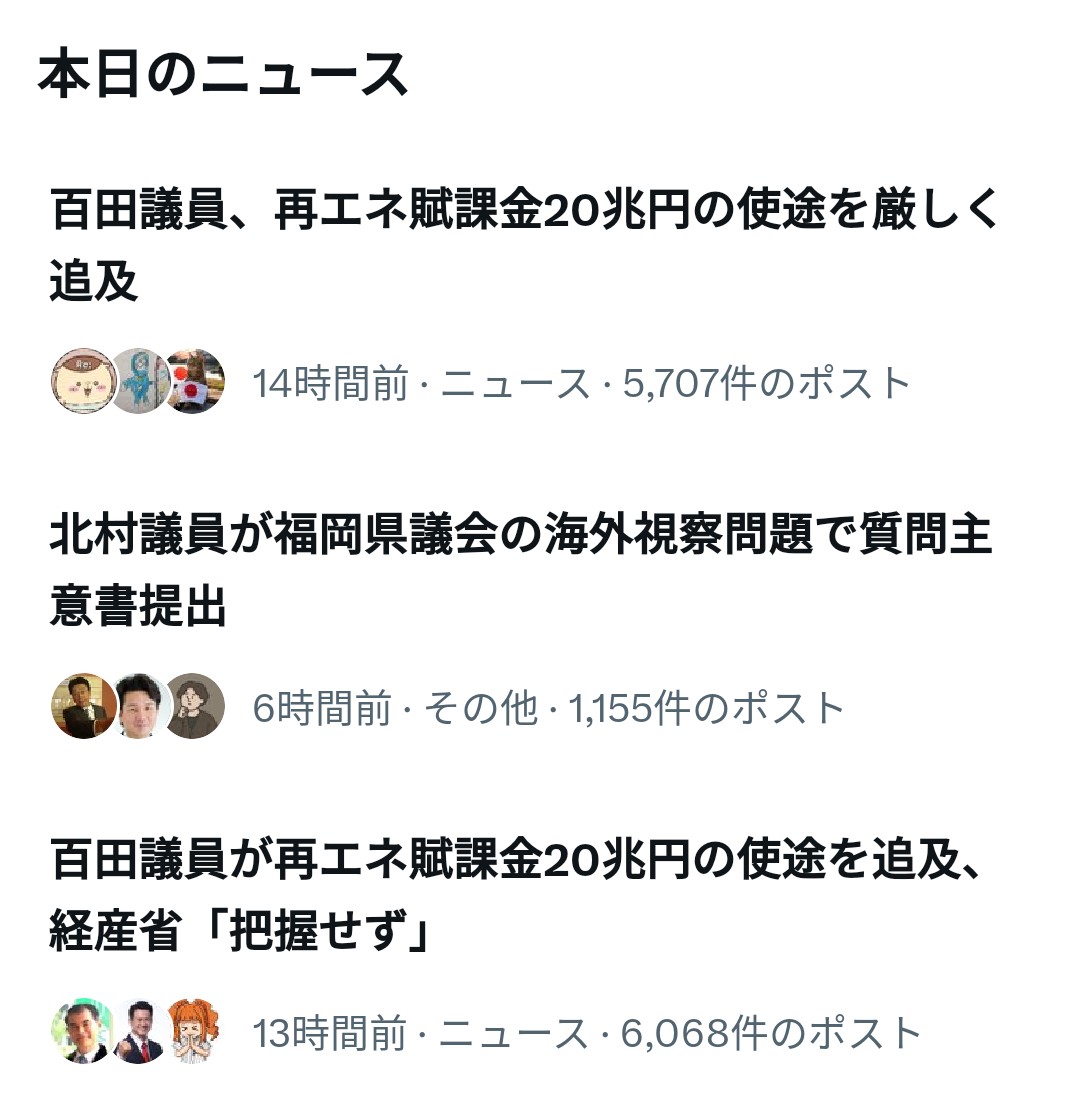 Kazu29964190's tweet photo. X本日のニューストレンド全てが‼️
日本保守党で染まった——😆👏👏‼️

『百田議員‼️再エネ賦課金20兆円の使途を厳しく追及‼️』

『北村議員が福岡県議会の海外視察問題で質問主意書提出』

『百田議員が再エネ賦課金20兆円の使途を追及‼️経産省「把握せず」』

#日本保守党
#百田尚樹
#北村晴男 https://t.co/axPyTGZbLj