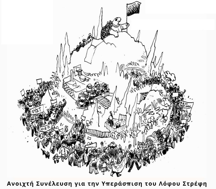 Ανοιχτή Συνέλευση Υπεράσπισης του Λόφου Στρέφη tweet media