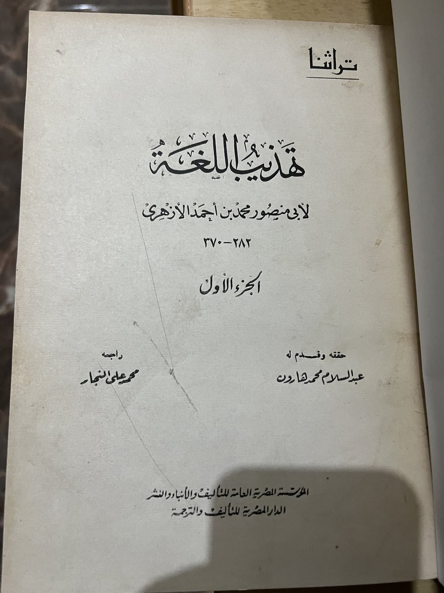 nauadir's tweet photo. تهذيب اللغة للأزهري تحقيق عبد السلام هارون واخرون الطبعة الاولى النسخة الأصلية في 15 مجلدا تجليد فاخر حالة ممتازة #كتب_نادرة https://t.co/5WmGjWQJcB